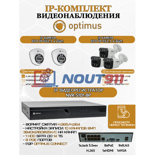 Комплект видеонаблюдения Optimus на 5 IP-камер - 2Мп 1080P (NVR-5101-8P + 3xIP-012.1(2.8)MP + 2xIP-022.1(2.8)MP) IP67, подсветка до 25м,  H265, угол 100гр