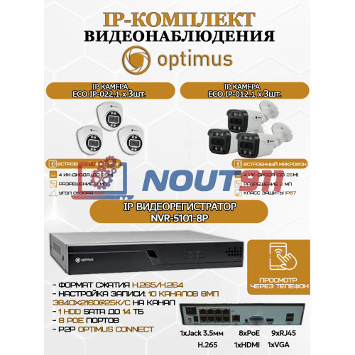 Комплект видеонаблюдения Optimus на 6 IP-камер - 2Мп 1080P (NVR-5101-8P + 3xIP-012.1(2.8)MP + 3xIP-022.1(2.8)MP) IP67, подсветка до 25м,  H265, угол 100гр