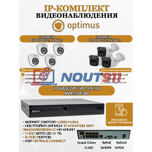 Комплект видеонаблюдения Optimus на 7 IP-камер - 2Мп 1080P (NVR-5101-8P + 3xIP-012.1(2.8)MP + 4xIP-022.1(2.8)MP) IP67, подсветка до 25м,  H265, угол 100гр