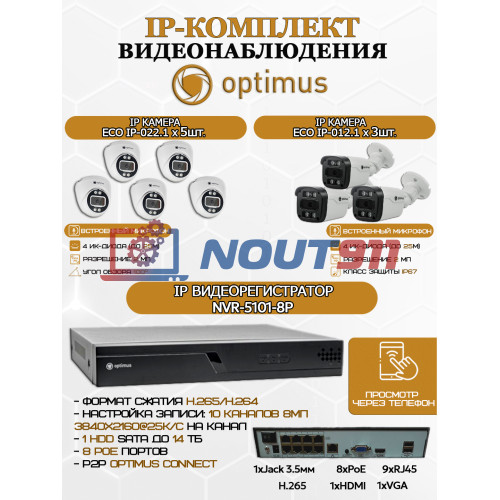 Комплект видеонаблюдения Optimus на 8 IP-камер - 2Мп 1080P (NVR-5101-8P + 3xIP-012.1(2.8)MP + 5xIP-022.1(2.8)MP) IP67, подсветка до 25м,  H265, угол 100гр