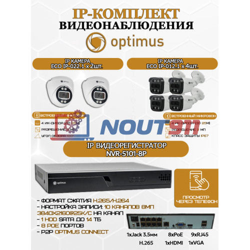 Комплект видеонаблюдения Optimus на 6 IP-камер - 2Мп 1080P (NVR-5101-8P + 4xIP-012.1(2.8)MP + 2xIP-022.1(2.8)MP) IP67, подсветка до 25м,  H265, угол 100гр