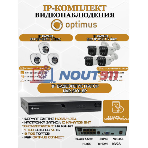 Комплект видеонаблюдения Optimus на 7 IP-камер - 2Мп 1080P (NVR-5101-8P + 4xIP-012.1(2.8)MP + 3xIP-022.1(2.8)MP) IP67, подсветка до 25м,  H265, угол 100гр