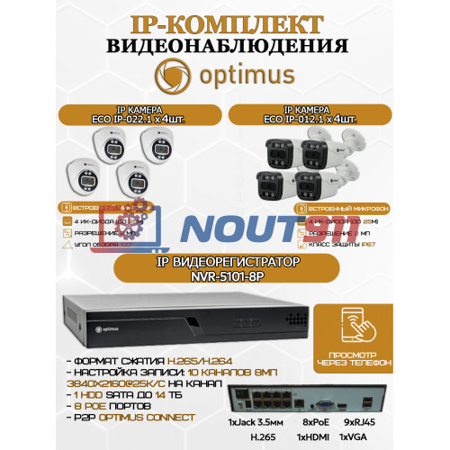 Комплект видеонаблюдения Optimus на 8 IP-камер - 2Мп 1080P (NVR-5101-8P + 4xIP-012.1(2.8)MP + 4xIP-022.1(2.8)MP) IP67, подсветка до 25м,  H265, угол 100гр