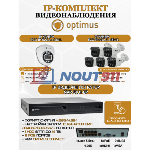 Комплект видеонаблюдения Optimus на 6 IP-камер - 2Мп 1080P (NVR-5101-8P + 5xIP-012.1(2.8)MP + 1xIP-022.1(2.8)MP) IP67, подсветка до 25м,  H265, угол 100гр