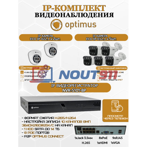 Комплект видеонаблюдения Optimus на 7 IP-камер - 2Мп 1080P (NVR-5101-8P + 5xIP-012.1(2.8)MP + 2xIP-022.1(2.8)MP) IP67, подсветка до 25м,  H265, угол 100гр