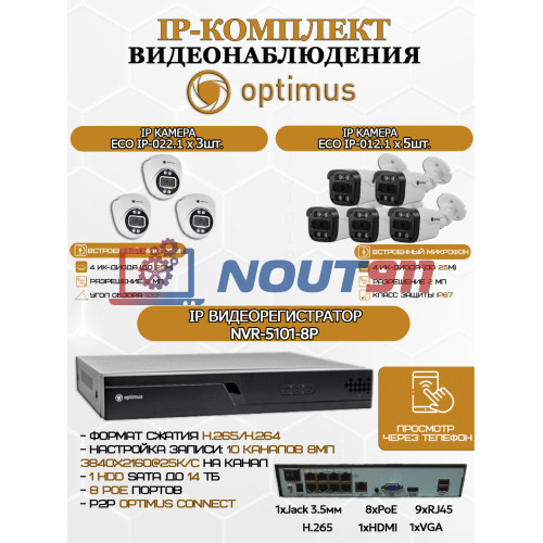 Комплект видеонаблюдения Optimus на 8 IP-камер - 2Мп 1080P (NVR-5101-8P + 5xIP-012.1(2.8)MP + 3xIP-022.1(2.8)MP) IP67, подсветка до 25м,  H265, угол 100гр