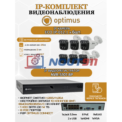 Комплект видеонаблюдения Optimus на 6 IP-камер - 2Мп 1080P (NVR-5101-8P + 6xIP-012.1(2.8)MP) IP67, подсветка до 25м,  H265, угол 100гр