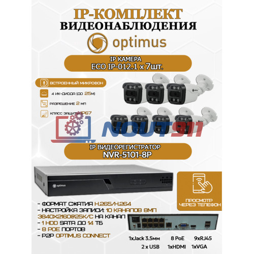 Комплект видеонаблюдения Optimus на 7 IP-камер - 2Мп 1080P (NVR-5101-8P + 7xIP-012.1(2.8)MP) IP67, подсветка до 25м,  H265, угол 100гр