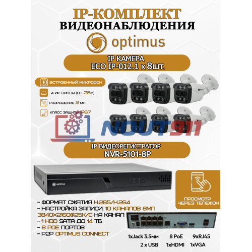 Комплект видеонаблюдения Optimus на 8 IP-камер - 2Мп 1080P (NVR-5101-8P + 8xIP-012.1(2.8)MP) IP67, подсветка до 25м,  H265, угол 100гр