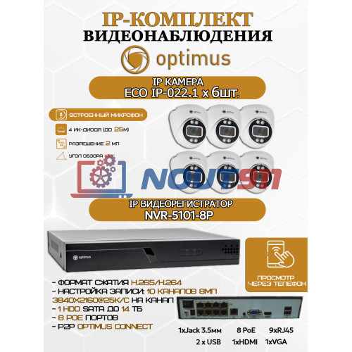 Комплект видеонаблюдения Optimus на 6 IP-камер - 2Мп 1080P (NVR-5101-8P + 6xIP-022.1(2.8)MP) подсветка до 25м,  H265, угол 100гр