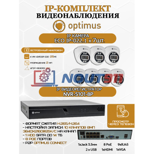Комплект видеонаблюдения Optimus на 7 IP-камер - 2Мп 1080P (NVR-5101-8P + 7xIP-022.1(2.8)MP) подсветка до 25м,  H265, угол 100гр