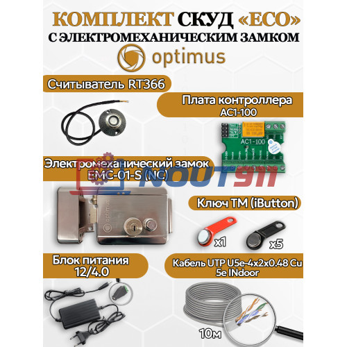 Комплект СКУД Optimus "ECO" - электромеханическим замом (EMC-01-S (NC)) + считыватель(RT366) + контроллер(AC1-100) + блок питания(12в 4А)