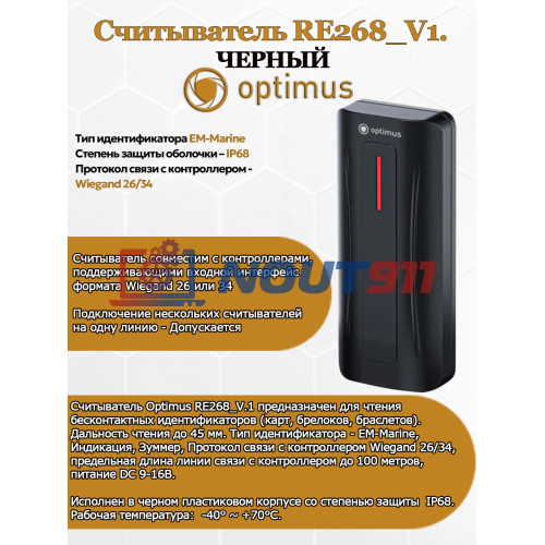 Считыватель Optimus RE268_V.1 (черный) EM-Marine Wiegand 26/34 DC 9 - 16 В IP68