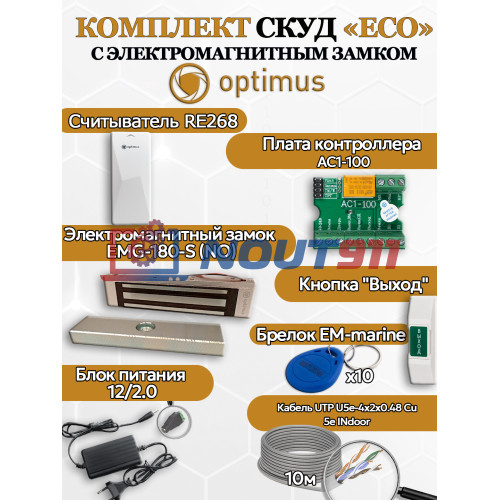 Комплект СКУД Optimus "ECO" - электромагнитный замом на 180кг(EMG-180-S) + считыватель RE268 + контроллер AC1-100 + кнопка выхода + блок питания 12в 2А