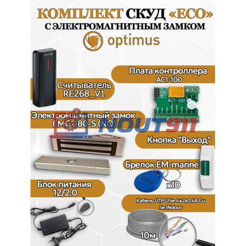 Комплект СКУД Optimus "ECO" - электромагнитный замом на 180кг(EMG-180-S) + считыватель RE268_V1 + контроллер AC1-100 + кнопка выхода + блок питания 12в 2А