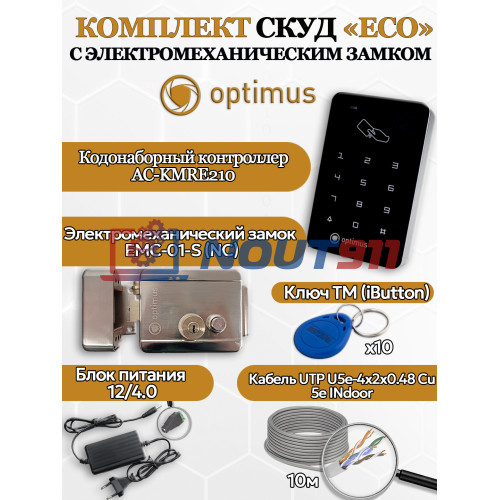 Комплект СКУД Optimus "ECO" - электромеханическим замом (EMC-01-S (NC)) + Кодонаборный контроллер AC-KMRE210 + блок питания 12в 4А