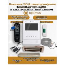 Комплект СКУД с видеодомофоном Optimus Leader Light 4.3˝ TFT - 0.3МП cо считывателем EM-marine и электромагнитным замком на 180кг EMG-180-S - для офиса, магазина, склада