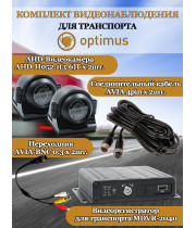 Комплект видеонаблюдения для транспорта Optimus на 2 AHD-камеры 2Мп 1080P (MDVR-2040 + 2xAHD-H052.1(3.6)T) IP65, подсветка до 10м,  H265, угол 75гр.