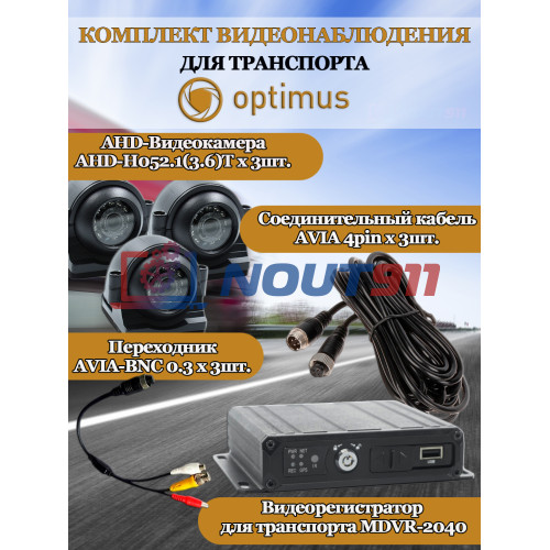 Комплект видеонаблюдения  для транспорта Optimus  на 3 AHD-камеры 2Мп 1080N (NVR-5101-4PMDVR-2040 + 3xAHD-H052.1(3.6)T) IP65, подсветка до 10м,  H265, угол 75гр.