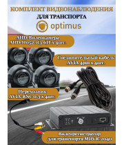 Комплект видеонаблюдения для транспорта Optimus на 4 AHD-камеры 2Мп 1080N (MDVR-2040 + 4xAHD-H052.1(3.6)T) IP65, подсветка до 10м,  H265, угол 75гр.