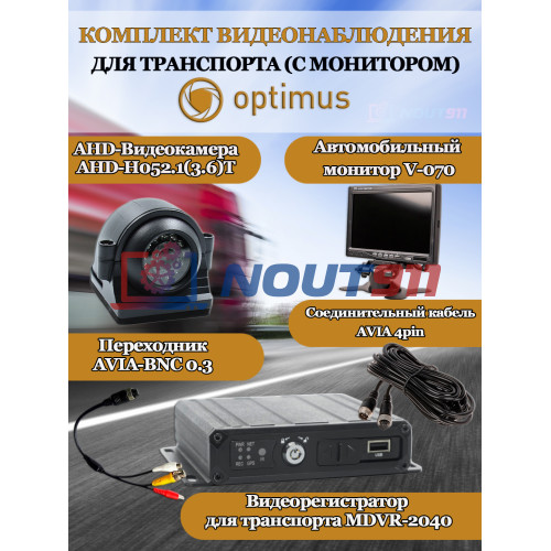 Комплект видеонаблюдения для транспорта с монитором Optimus на 1 AHD-камеру 2Мп 1080P (V-070 + MDVR-2040 + 1xAHD-H052.1(3.6)T) 7" IPS-LCD 1024x600 IP65 подсветка до 10м  H265 угол 75гр.