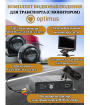 Комплект видеонаблюдения для транспорта с монитором Optimus на 2 AHD-камеры 2Мп 1080P (V-070 + MDVR-2040 + 2xAHD-H052.1(3.6)T) 7" IPS-LCD 1024x600 IP65 подсветка до 10м  H265 угол 75гр.