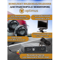 Комплект видеонаблюдения для транспорта с монитором Optimus на 2 AHD-камеры 2Мп 1080P (V-070 + MDVR-2040 + 2xAHD-H052.1(3.6)T) 7" IPS-LCD 1024x600 IP65 подсветка до 10м  H265 угол 75гр.