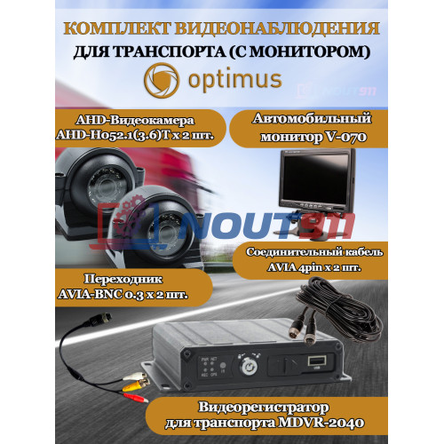 Комплект видеонаблюдения для транспорта с монитором Optimus на 2 AHD-камеры 2Мп 1080P (V-070 + MDVR-2040 + 2xAHD-H052.1(3.6)T) 7" IPS-LCD 1024x600 IP65 подсветка до 10м  H265 угол 75гр.