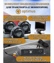 Комплект видеонаблюдения для транспорта с монитором Optimus на 3 AHD-камеры 2Мп 1080N (V-070 + MDVR-2040 + 3xAHD-H052.1(3.6)T) 7" IPS-LCD 1024x600 IP65 подсветка до 10м  H265 угол 75гр.