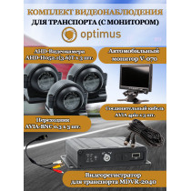 Комплект видеонаблюдения для транспорта с монитором Optimus на 3 AHD-камеры 2Мп 1080N (V-070 + MDVR-2040 + 3xAHD-H052.1(3.6)T) 7" IPS-LCD 1024x600 IP65 подсветка до 10м  H265 угол 75гр.