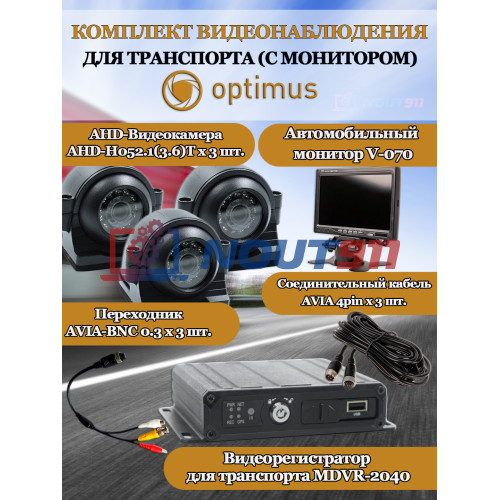 Комплект видеонаблюдения для транспорта с монитором Optimus на 3 AHD-камеры 2Мп 1080N (V-070 + MDVR-2040 + 3xAHD-H052.1(3.6)T) 7" IPS-LCD 1024x600 IP65 подсветка до 10м  H265 угол 75гр.
