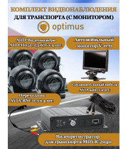 Комплект видеонаблюдения для транспорта с монитором Optimus на 4 AHD-камеры 2Мп 1080N (V-070 + MDVR-2040 + 4xAHD-H052.1(3.6)T) 7" IPS-LCD 1024x600 IP65 подсветка до 10м  H265 угол 75гр.