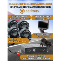 Комплект видеонаблюдения для транспорта с монитором Optimus на 4 AHD-камеры 2Мп 1080N (V-070 + MDVR-2040 + 4xAHD-H052.1(3.6)T) 7" IPS-LCD 1024x600 IP65 подсветка до 10м  H265 угол 75гр.