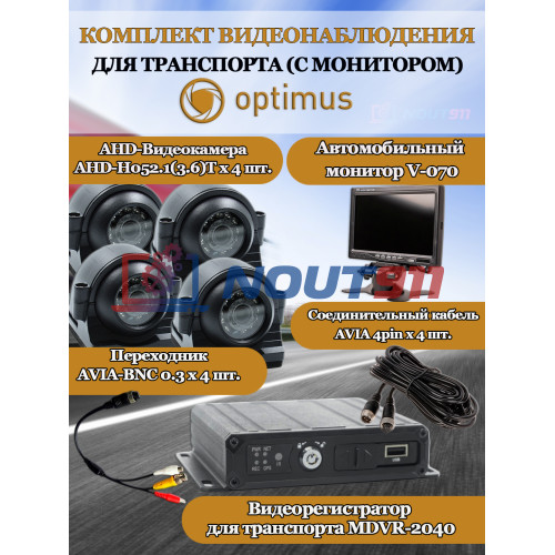 Комплект видеонаблюдения для транспорта с монитором Optimus на 4 AHD-камеры 2Мп 1080N (V-070 + MDVR-2040 + 4xAHD-H052.1(3.6)T) 7" IPS-LCD 1024x600 IP65 подсветка до 10м  H265 угол 75гр.