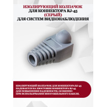 Изолирующий колпачок для коннектора RJ-45, серый