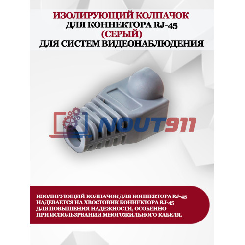 Изолирующий колпачок для коннектора RJ-45, серый