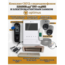 Комплект СКУД с видеодомофоном Optimus Leader Light 4.3˝ TFT - 0.3МП cо считывателем EM-marine, электромагнитным замком на 180кг EMG-180-S и 2 камерами AHD-H022.1(2.8)E - для офиса, магазина, склада