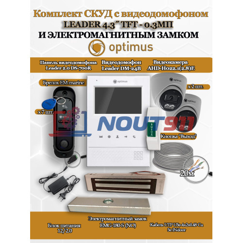 Комплект СКУД с видеодомофоном Optimus Leader Light 4.3˝ TFT - 0.3МП cо считывателем EM-marine, электромагнитным замком на 180кг EMG-180-S и 2 камерами AHD-H022.1(2.8)E - для офиса, магазина, склада