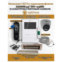 Комплект СКУД с видеодомофоном Optimus Leader Light 4.3˝ TFT - 0.3МП cо считывателем EM-marine, электромагнитным замком на 180кг EMG-180-S и камерой AHD-H022.1(2.8)E - для офиса, магазина, склада
