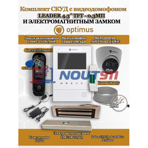 Комплект СКУД с видеодомофоном Optimus Leader Light 4.3˝ TFT - 0.3МП cо считывателем EM-marine, электромагнитным замком на 180кг EMG-180-S и камерой AHD-H022.1(2.8)E - для офиса, магазина, склада