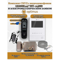Комплект СКУД с видеодомофоном Optimus Leader 4.3˝ TFT - 0.3МП со считывателем EM-marine и электромеханическим замком EMC-01-S - для частного дома, дачи, квартиры
