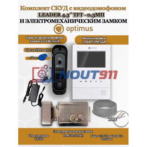 Комплект СКУД с видеодомофоном Optimus Leader 4.3˝ TFT - 0.3МП со считывателем EM-marine и электромеханическим замком EMC-01-S - для частного дома, дачи, квартиры