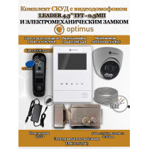 Комплект СКУД с видеодомофоном Optimus Leader 4.3˝ TFT - 0.3МП со считывателем EM-marine, электромеханическим замком EMC-01-S и камерой AHD-H022.1(2.8)E - для частного дома, дачи, квартиры