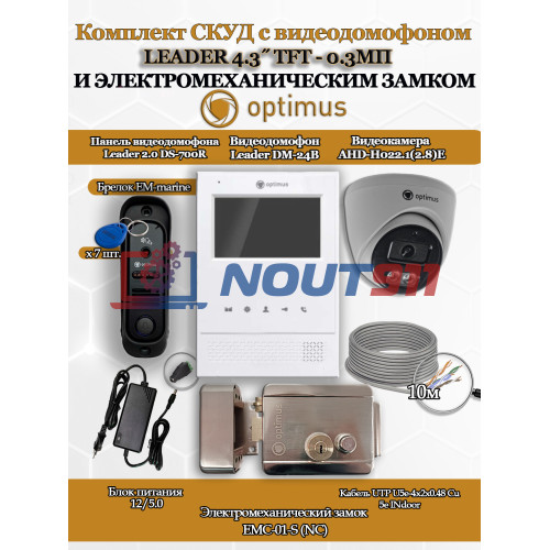 Комплект СКУД с видеодомофоном Optimus Leader 4.3˝ TFT - 0.3МП со считывателем EM-marine, электромеханическим замком EMC-01-S и камерой AHD-H022.1(2.8)E - для частного дома, дачи, квартиры