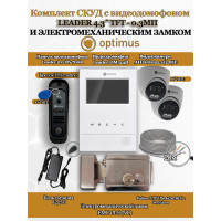 Комплект СКУД с видеодомофоном Optimus Leader 4.3˝ TFT - 0.3МП со считывателем EM-marine, электромеханическим замком EMC-01-S и 2 камерами AHD-H022.1(2.8)E - для частного дома, дачи, квартиры