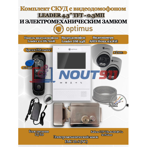 Комплект СКУД с видеодомофоном Optimus Leader 4.3˝ TFT - 0.3МП со считывателем EM-marine, электромеханическим замком EMC-01-S и 2 камерами AHD-H022.1(2.8)E - для частного дома, дачи, квартиры