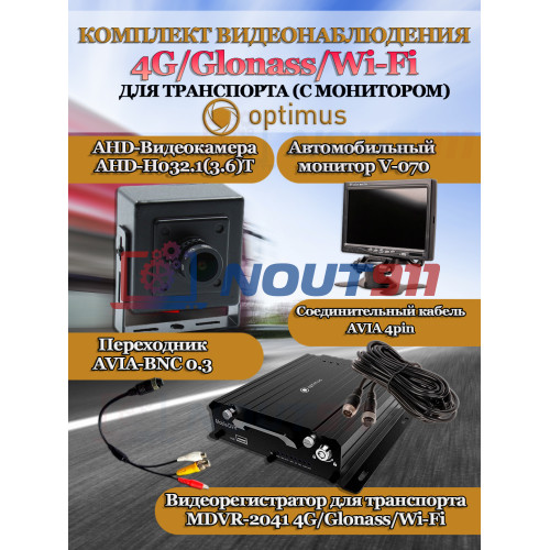 Комплект видеонаблюдения для транспорта с монитором Optimus на 1 AHD-камеру 2Мп 1080P (V-070 + MDVR-2041-4G/LTE + AHD-H032.1(3.6)T) 7" IPS-LCD 1024x600, Glonass Wi-Fi G-сенсор DNR H265 для автобуса и грузовых автомобилей