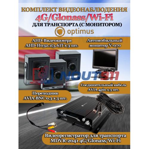 Комплект видеонаблюдения для транспорта с монитором Optimus на 3 AHD-камеры 2Мп 1080P (V-070 + MDVR-2041-4G/LTE + 3хAHD-H032.1(3.6)T) 7" IPS-LCD 1024x600, Glonass Wi-Fi G-сенсор DNR H265 для автобуса и грузовых автомобилей