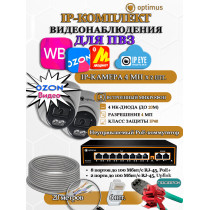 Комплект видеонаблюдения для ПВЗ Optimus с IPEYE/OZON видео на 2 IP-камеры 4Мп 2560x1440P (UXX-8F/2 + 2xIP-X0X2.1(2.8)MPX, кабель UTP-CU 20м, джеки RJ-45, обжимка) микрофон ИК до 20м H265 угол 100гр