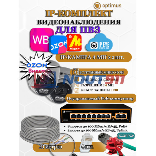 Комплект видеонаблюдения для ПВЗ Optimus с IPEYE/OZON видео на 2 IP-камеры 4Мп 2560x1440P (UXX-8F/2 + 2xIP-X0X2.1(2.8)MPX, кабель UTP-CU 20м, джеки RJ-45, обжимка) микрофон ИК до 20м H265 угол 100гр